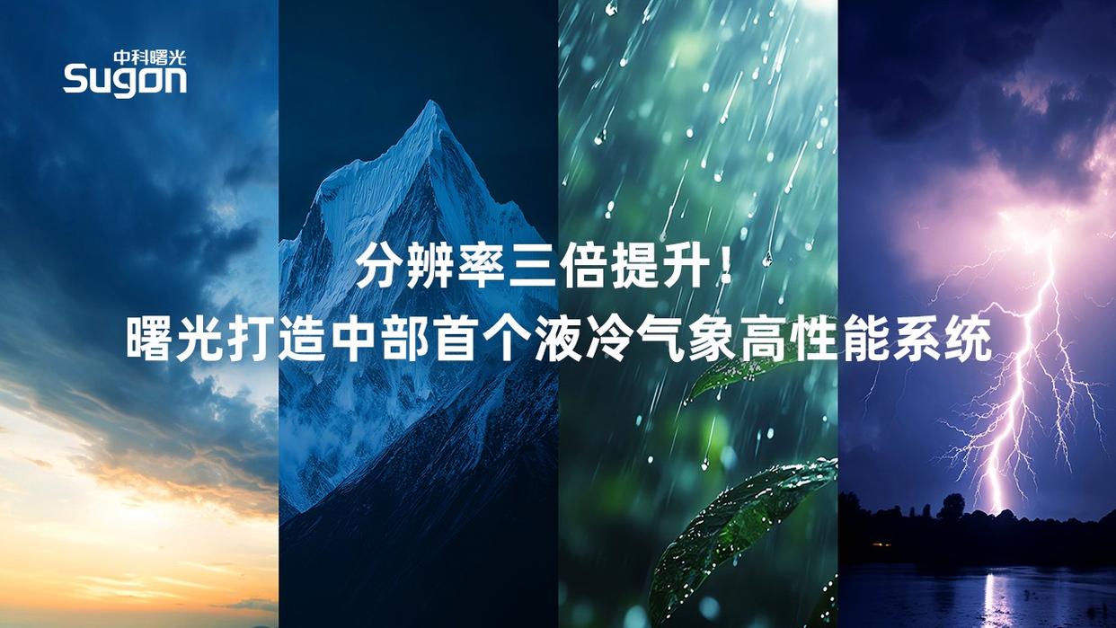 中科曙光获得实用新型专利授权：“液冷组件及液冷加速卡系统”